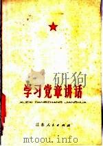 学习党章讲话 1978 PDF电子版封面 3100·130 《工农兵评论》编辑部编