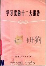 学习党的十二大报告 1982 PDF电子版封面 3105·435 魏钦公主编