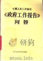 七届人大二次会议《政府工作报告》问答 1989 PDF电子版封面 780023097X 朱锐等编写