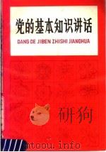 党的基本知识讲话 1979 PDF电子版封面 3118·160 中共四川省委组织部、宣传部《党的基本知识讲话》编写组编