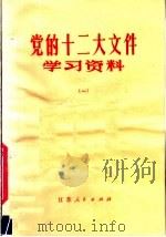 党的十二大文件学习资料 1 1982 PDF电子版封面 3100·231 本社编