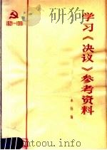 学习《决议》参考资料 1981 PDF电子版封面 3106·643 本社编