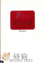 邓小平理论辞典 1999 PDF电子版封面 7534720710 滕世宗等主编