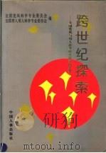 跨世纪探索 全国党风与用人科学研究优秀成果集 1 1996 PDF电子版封面 780076656X 赵文禄主编;全国党风科学专业委员会,全国育人用人科学专业委员