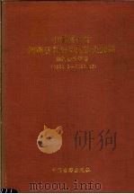 中国共产党河南省开封市组织史资料 顺河回族区卷 1953.5-1987.12 1997 PDF电子版封面 7534814863 中共开封市委组织部,中共开封市委党史办公室编