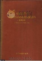 中国共产党河南省开封市组织史资料  龙亭区卷  1948.11-1987.12（1997 PDF版）
