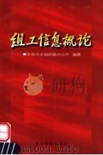 组工信息概论 1998 PDF电子版封面 7800983072 李智勇主编;中共中央组织部办公厅编著