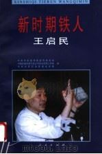 新时期铁人王启民 1998 PDF电子版封面 7010027951 中共中央宣传部宣传教育局等编