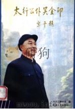 太行公仆吴金印   1996  PDF电子版封面  7215040089  张社魁，吴启章主编 