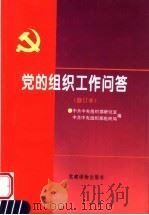 党的组织工作问答 1996 PDF电子版封面 7800981622 中共中央组织部研究室,中共中央组织部组织局编