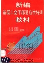 新编基层工会干部适应性培训教材 1995 PDF电子版封面 7205033942 赵国华主编;刘宇红,周明旭副主编