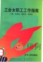 工会女职工工作指南 1997 PDF电子版封面 720504099X 张丽芬,郭翠华,陆建强主编