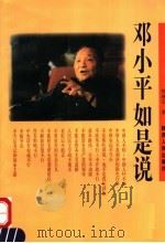 邓小平如是说 1998 PDF电子版封面 7224044067 陈继安著