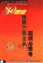 20世纪世界社会主义回顾与思考 1999 PDF电子版封面 756012254X 佟宝昌等主编