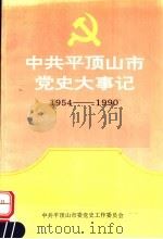 中共平顶山市党史大事记 1954-1990 1993 PDF电子版封面 7215023419 李忠义,王松波主编