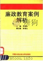 廉政教育案例解析   1992  PDF电子版封面  7810114999  罗进轩主编；中国船舶工业总公司监察局编写 
