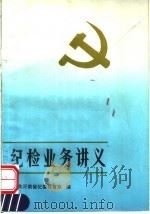 纪检业务讲义 1990 PDF电子版封面 7215011690 中共河南省纪委教育室编
