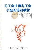 分工会主席与工会小组长培训教材 1998 PDF电子版封面 7205044022 明浙欣,陈凯主编