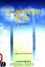 邓小平理论研究论文集  1999（1999 PDF版）