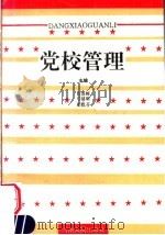 党校管理 1993 PDF电子版封面 721502430X 肖浩辉等主编