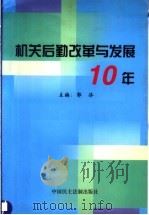 机关后勤改革与发展十年 1999 PDF电子版封面 7800784215 郭济主编