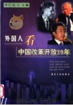 外国人看中国改革开放20年 1999 PDF电子版封面 7216024699 李仁臣主编