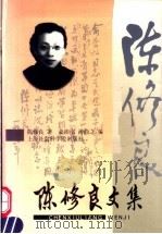 陈修良文集 1999 PDF电子版封面 7806186522 陈修良著;姜沛南,沙尚之编