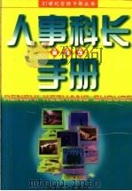 人事科长手册 上 1998 PDF电子版封面 7540211350 李宇寰主编