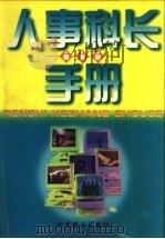 人事科长手册 下 1998 PDF电子版封面 7540211350 李宇寰主编