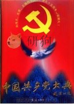中国共产党大典 1996 PDF电子版封面 7800688682 罗正楷主编