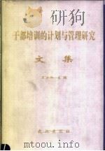 干部培训的计划与管理研究文集   1999  PDF电子版封面  7543020289  王启和主编 