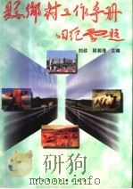 县乡村工作手册 1996 PDF电子版封面 7800781674 刘政,程湘清主编