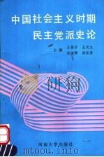 中国社会主义时期民主党派史论 1991 PDF电子版封面 7810186590 王德华等主编