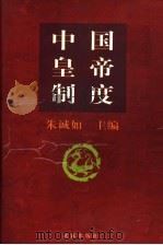 中国皇帝制度 1997 PDF电子版封面 7543017008 朱诚如主编
