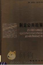 制定公共政策 美国政府的乐观前景 1990 PDF电子版封面 7100009448 (美)凯尔曼(Kelman,S.)著;商 正译