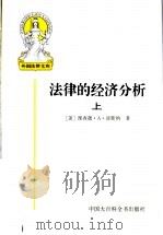 法律的经济分析 上 PDF电子版封面 (美)理查德·A·波斯纳著;蒋兆康译