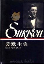爱默生集 下 1993.09 PDF电子版封面 7108006596 (美)波尔泰编;赵一凡等译