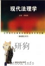 现代法理学   1999  PDF电子版封面  7560122345  郑成良主编；姚建宗副主编 
