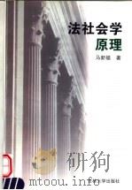 法社会学原理 1999 PDF电子版封面 7560122396 马新福著