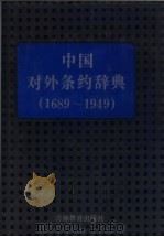 中国对外条约辞典 1689-1949 1994 PDF电子版封面 7538323511 朱寰,王恒伟主编