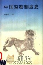 中国监察制度史 1992 PDF电子版封面 7561708831 邱永明著