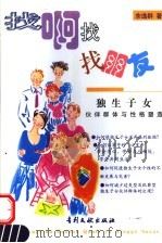 找啊找 找朋友 独生子女伙伴群体与性格塑造 1999 PDF电子版封面 7800114104 余逸群著
