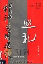 精神文明建设巡礼 1997 PDF电子版封面 7800196984 《精神文明建设巡礼》编辑委员会编