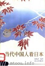 当代中国人看日本 1999 PDF电子版封面 7200039306 段跃中编著