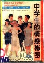 中学生的情感秘密 1993 PDF电子版封面 7800652211 周广全主编