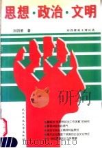 思想·政治·文明 刘四辈政工理论选 1997 PDF电子版封面 7562912890 刘四辈著