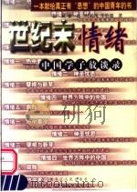 世纪末情绪  中国学子放谈录   1999  PDF电子版封面  7207042388  徐斌等著 