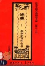 通典 典制的百科全书 1992 PDF电子版封面 7531308843 石全亮编著