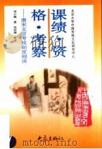 课绩·资格·考察 唐宋文官考核制度侧谈 1997 PDF电子版封面 7534720125 邓小南著
