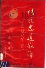 传统忠道散论 1995 PDF电子版封面 岳军著